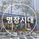 녹지원 농장 | [아라뱃길 대형카페/인천 신상카페] &#39;명장시대 &#39;