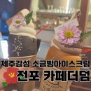 부산 전포 제주 감성 디저트 맛집 카페더덤 소금빵 아이스크림 후기