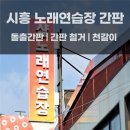 [시흥 노래방 간판] 오래되어 빛바랜 간판? 합리적인 비용으로 새로 교체!