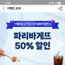 파리바케트도화지구