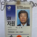 88 서울 올림픽 이야기(3) - 임시 출입증 관리계장 이미지