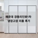해운대경동리인뷰1차 | 해운대 경동리인뷰1차 냉장고장 리폼, 주방 맞춤 수납장까지