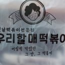 우리할매 떡볶이 의정부점 이미지