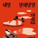 살해당할 것처럼 써라 (루이스 페니 외 지음) 이미지