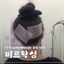 코난티 | 부천 뒷목왁싱 후기｜티 안 나게 예뻐지는 비르왁싱 추천