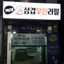 가보자삼겹무한리필 이미지