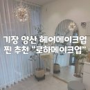 가화테라스1차 여자경로당 | 양산/기장 면접헤어메이크업 “로하메이크업” 찐찐 내돈내산 추천 면접메이크업, 돌잔치헤메, 출장헤메
