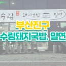 수림국밥 이미지