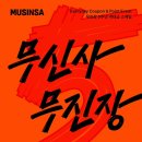 무진장 - 수성구 매호동 | 무진장