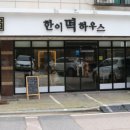 한이떡하우스