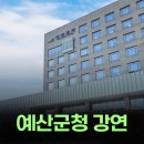 예산군청 | 지자체 공공기관 강의 - 충청남도 예산군청 군직원 대상 건강강연 후기