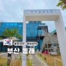 으뜸아이(온천천 카페거리점) | 씨즐 온천천 브런치 카페 솔직 후기
