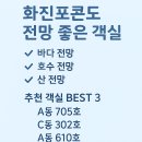 쉼표고성 | 화진포콘도 전망 좋은 객실은 어디일까요?