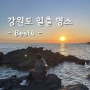 채비 | 국내 해돋이 명소 Best 4 | 새해일출 정동진 속초 고성 강릉 일출명소 후기