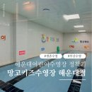 망고키즈수영장 해운대점 네이버블로그
