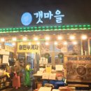갯마을식당 | 천북 굴 단지 갯마을 식당 후기｜홍 가리비 굴찜 맛집, 굴전·굴 무침 서비스까지