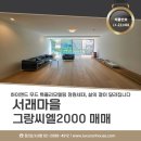 방배로32길 103-5 (2) | 서래마을 그랑씨엘 고급빌라 매매 정원세대 특올리모델링 방배동 아파트 LX221481