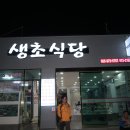 생초식당 이미지