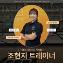 조현지 | 지축동 여자 PT 조현지 트레이너 꼼꼼한 맞춤 관리 후기