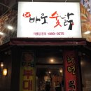 바로숯닭 이미지