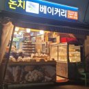 논치빵집 네이버블로그