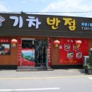 기차반점 이미지