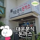 옥포 점심 맛집 대운분식｜1인 1메뉴 원칙, 유연하지 않아 아쉬웠던 방문