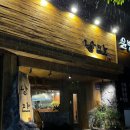포항 문덕 오천 술집 한식주점낭만 문덕점 신상술집후기(메뉴판O)