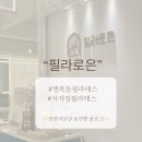 한주비치 | [면목동, 사가정역]필라테스 &#34;필라로은&#34; 2:1 수업후기