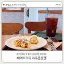 하이오커피 파주운정점
