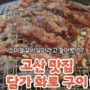고산이랑 | 의정부 고산동 맛집 소마늘갈비살 이라고 들어봤나? 담가화로구이 의정부고산점 후기