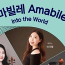 5월 로비음악회 아티스트 인 안동 아마빌레 이미지