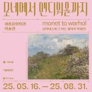 얼리버드] 모네에서 앤디워홀까지 이미지