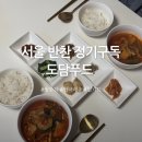 서울 반찬 밀키트 정기구독 배송 도담푸드 반년째 이용중!