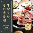 동아솥뚜껑삼겹살