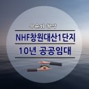 NHF창원대산1단지 공공임대 59AB 무순위 청약