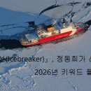 『쇄빙선(Icebreaker)』, 정동희가 선정한 2026년 키워드 풀이 Ⅰ 인덕이 부족한 자를 우리는 속어로 ‘싸가지’라고 표현하 이미지