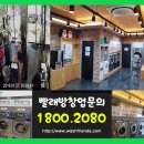 워시프렌즈셀프빨래방부천상동 이미지