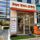 과일에반하다프루타영종점