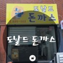 도날드돈까스 이미지