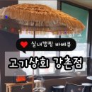 고기상회강촌점