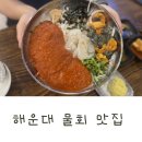 이마트24 해운대부민병원점 | 부산 현지인 해운대 물회맛집 수림횟집 주차 가격 맛