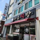 일등마트 | 김해 떡 맛집 삼방동 떡집 '미소떡방'