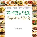 자연을 담은 엄마의 밥상 / 유기농 밥상 100가지 이미지