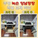 별양로 | 과천 주방 양념망장 녹슨 레일 새 제품 교체 깔끔한 작업 후기
