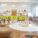 한글서예(강좌번호 : 7) | 도쿄 토이뮤지엄 아이랑 가기 전 꼭 알아야 할 것, 예약 방법