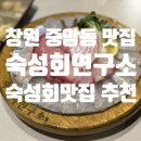 안버림연구소 | 창원 숙성회 맛집 추천 중앙동 숙성회연구소 내돈내산후기