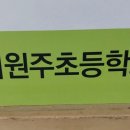 서원주초등학교 병설유치원 이미지