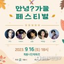 안녕여름안녕?가을 페스티벌 이미지