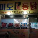 미도통닭 이미지